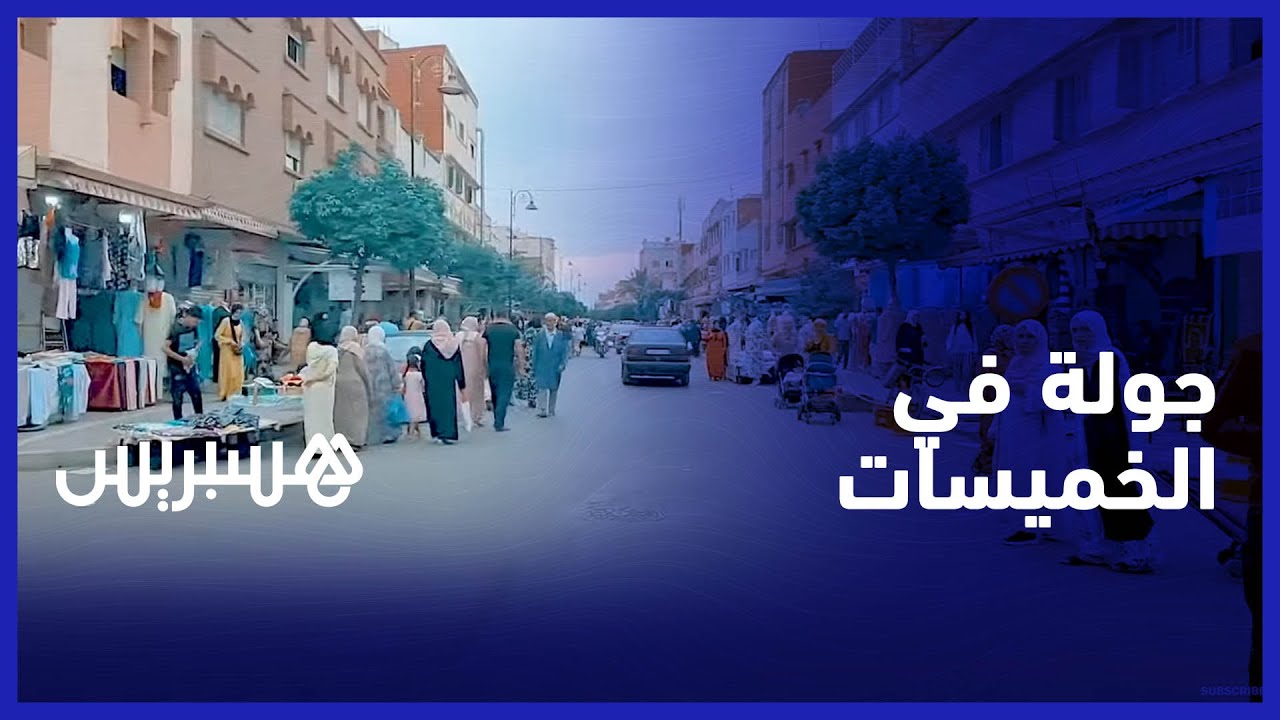 كاميرا هسبريس تنقلكم في جولة بين أهم شوارع وأزقة مدينة الخميسات