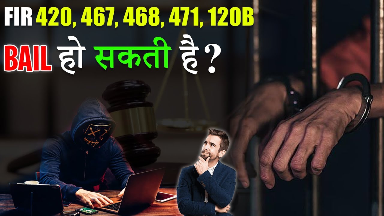 FIR 420,467,468,471,120B Bail हो सकती है? सजा कितनी मिलेगी? इन IPC में Bail होगी?
