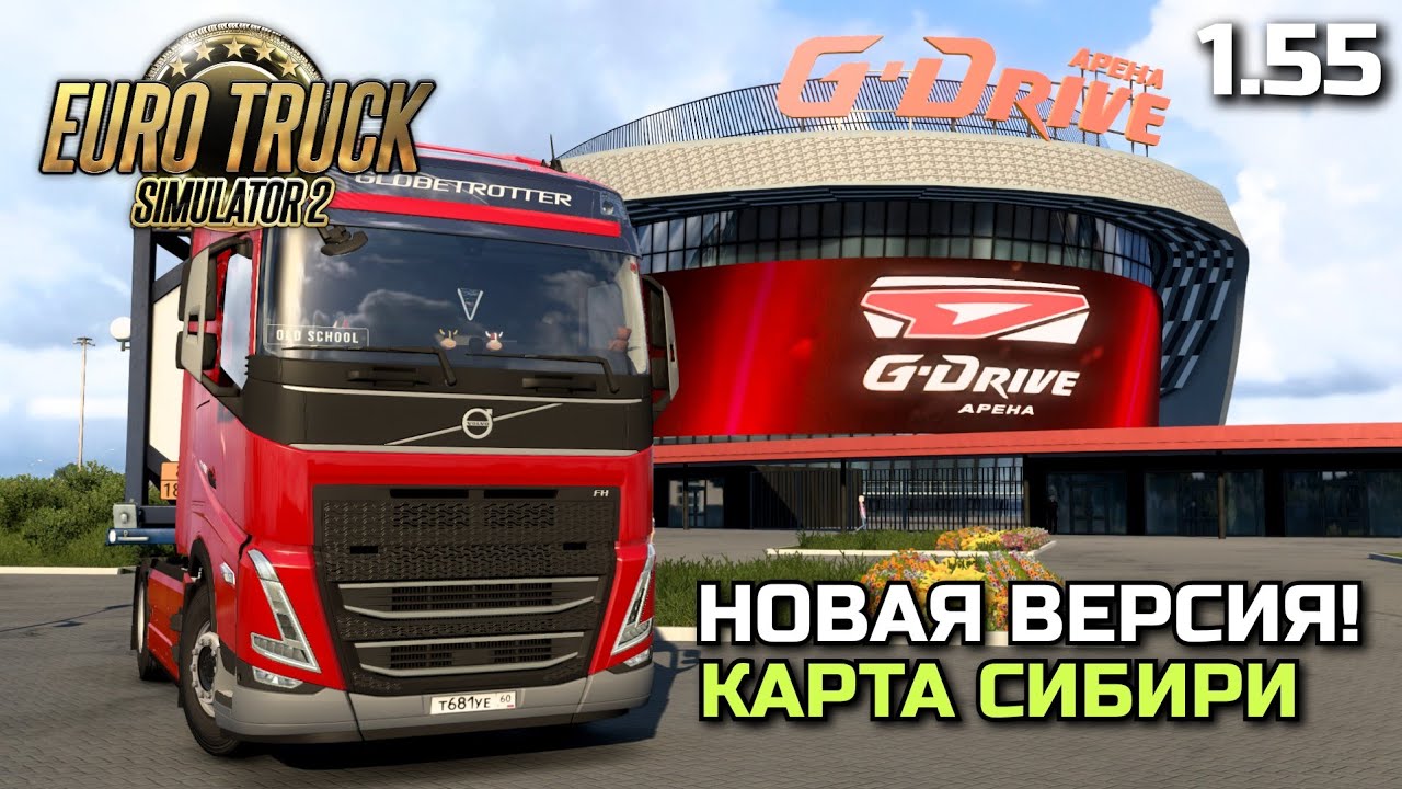 НОВАЯ ВЕРСИЯ СИБИРИ на 1.55! - ETS-2