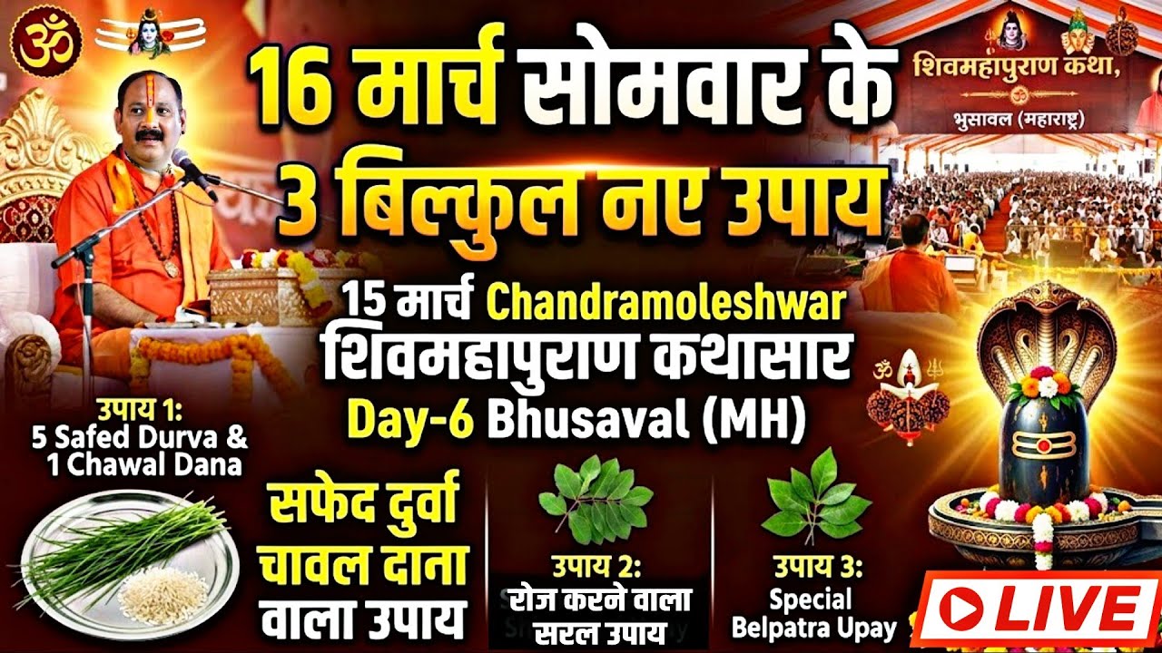 🔴 15 मार्च चन्द्रमोलेश्वर शिवपुराण कथासार Bhusaval Day-6, 16 मार्च सोमवार के 3 बिलकुल नये उपाय 🔱
