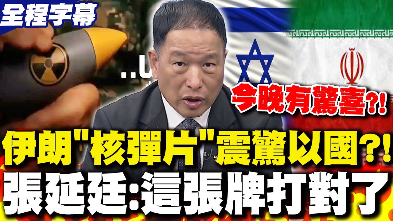 【全程字幕】伊朗釋出