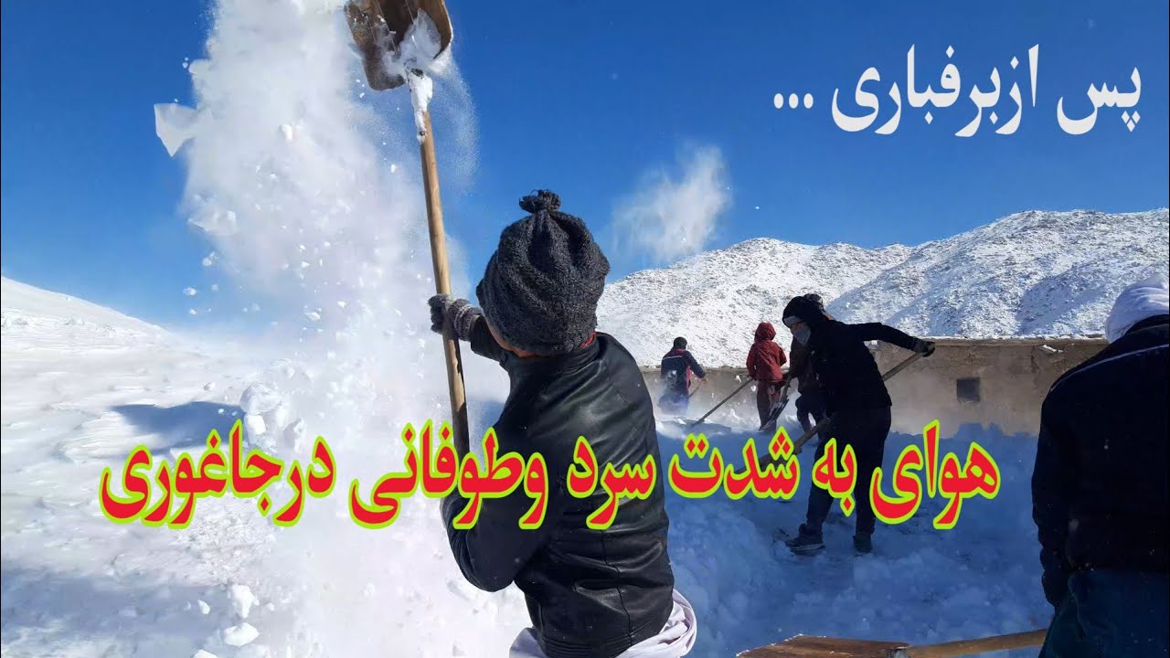 برف‌باد توفانی و شدید پس از برف‌باری سنگین در جاغوری| گزارش رسانه رسا/Rasa Media