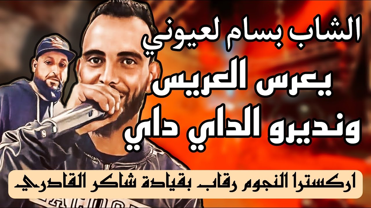 يعرس العريس ونديرو الداي داي بسام لعيوني