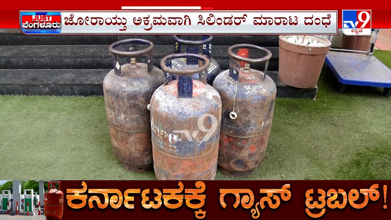 Karnataka LPG Gas Shortage: ವಾಣಿಜ್ಯ ಸಿಲಿಂಡರ್​​​ಗೆ​ 3 ಪಟ್ಟು ಹೆಚ್ಚು ರೇಟ್ ಗ್ರಾಹಕರಿಗೆ ಹೊರೆಯ ಬರೆ