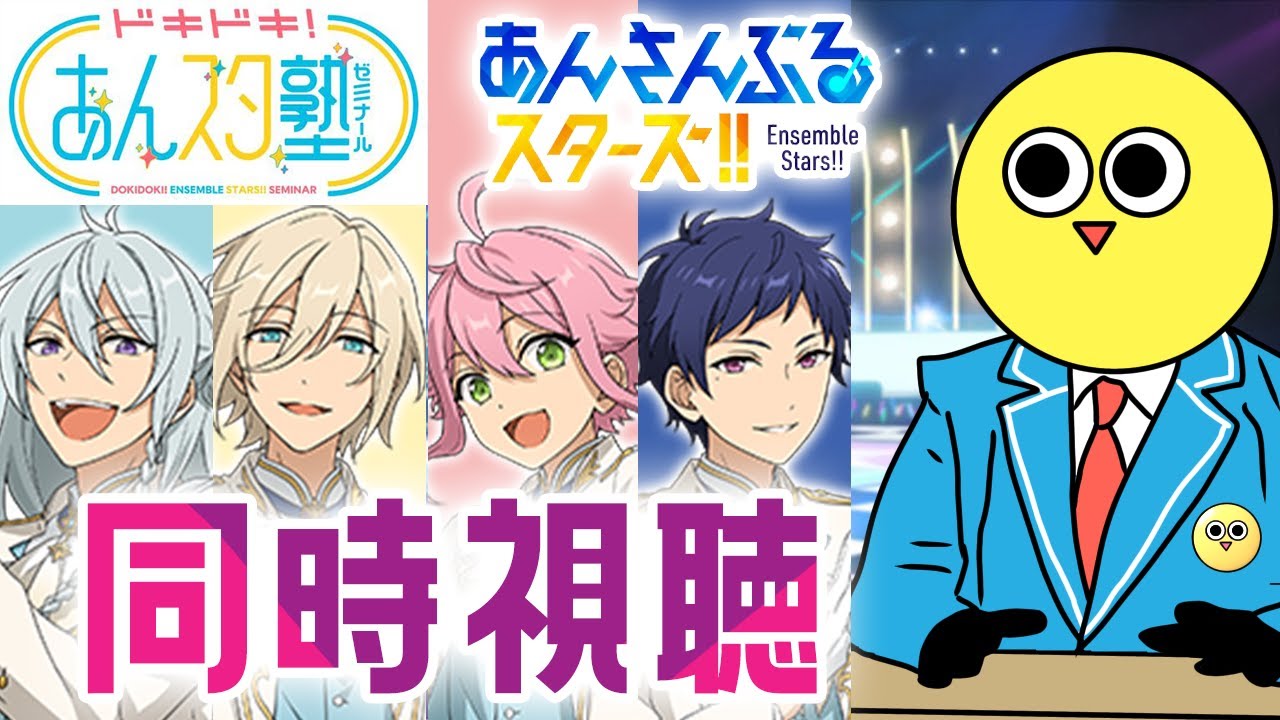 【1・2時間目】私🔰と一緒にあんスタゼミナール同時視聴！ #vtuber