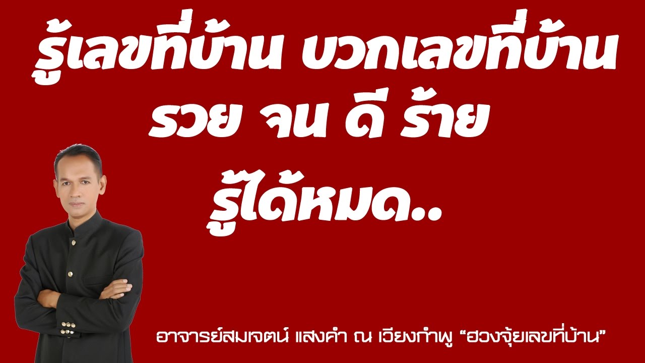 รู้เลขที่บ้าน บวกเลขที่บ้าน รวย จน ดี ร้าย รู้ได้หมด!!