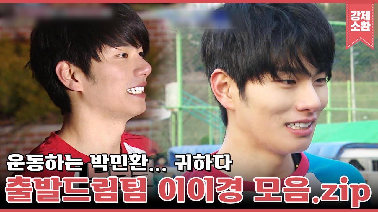 무려 10년 전! 출발 드림팀 기대주였던 남자! 미모도 운동실력도 열일한 이이경 컷 모음 | #강제소환 | KBS 방송