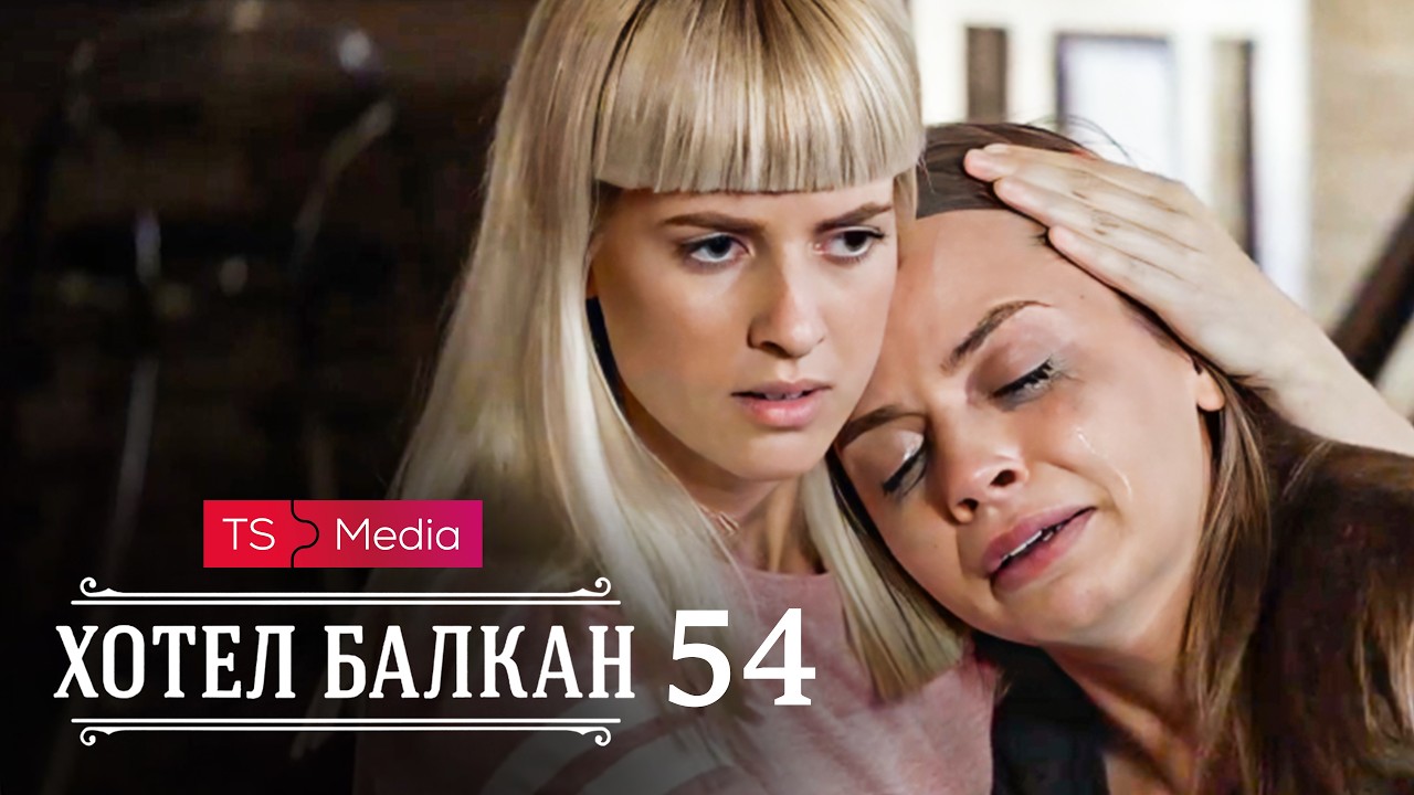 Hotel Balkan - Epizoda 54 (domaća serija)