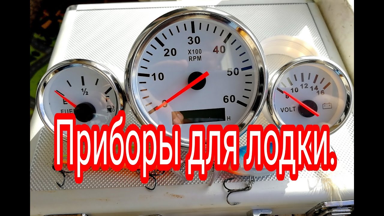 Приборы в лодку
