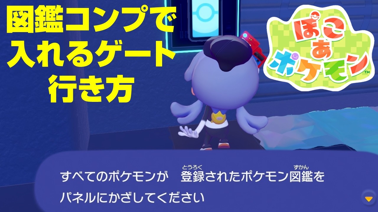 図鑑コンプしないと入れないゲートへの行き方 解説 ぽこ あ ポケモン