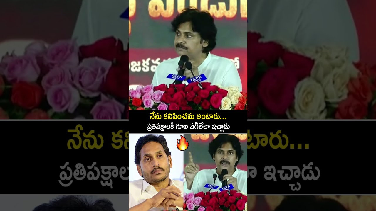 నేను కనిపించను అంటారు...ప్రతిపక్షాలకి గూబ పగిలేలా ఇచ్చాడు🔥 #PawanKalyan #JanaSena #YtShorts #Shorts