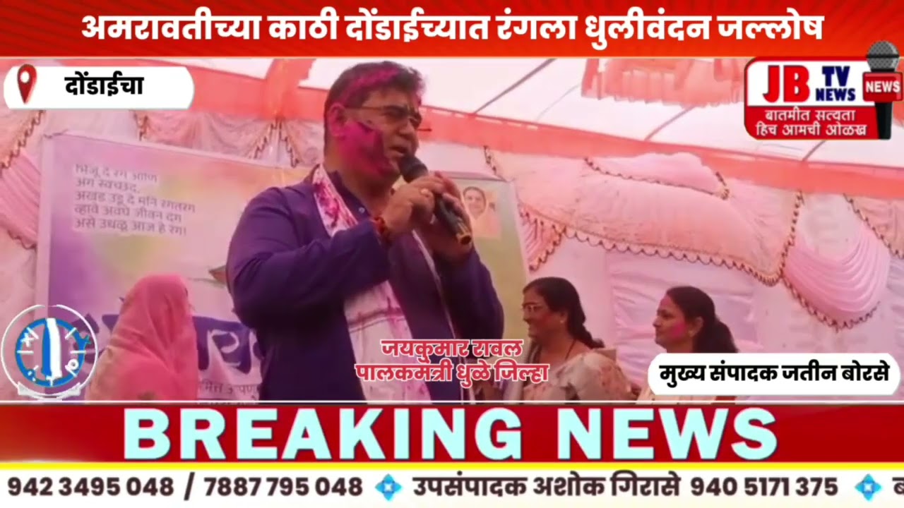 अमरावतीच्या काठी दोंडाईच्यात रंगला धुलीवंदन जल्लोष/डीजेच्या तालावर रंगांची उधळण #jb #snk #news #jbtv