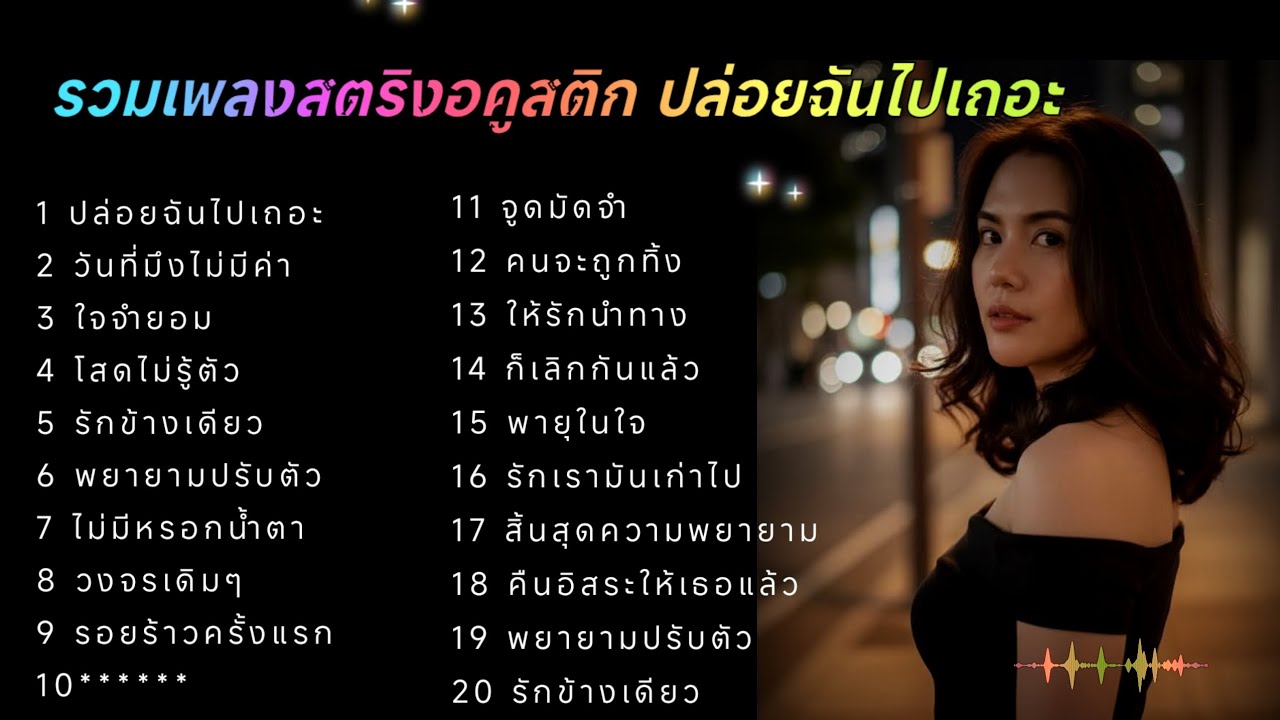 รวมเพลงสตริงอคูสติก ปล่อยฉันไปเถอะ 💯💯💯