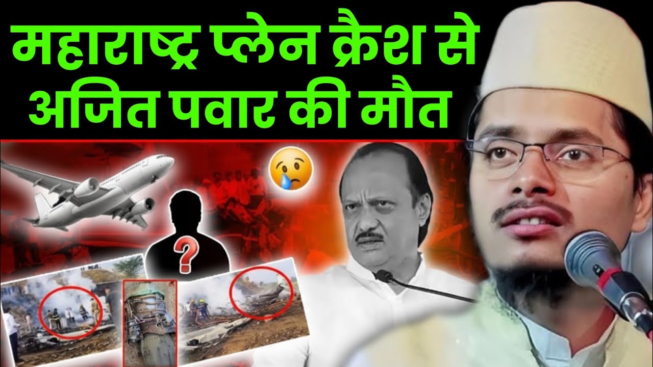 महाराष्ट्र प्लेन क्रैश हादसा by Maulana Abdul Gaffar salafi // Abdul Gaffar salafi ki new takrir //