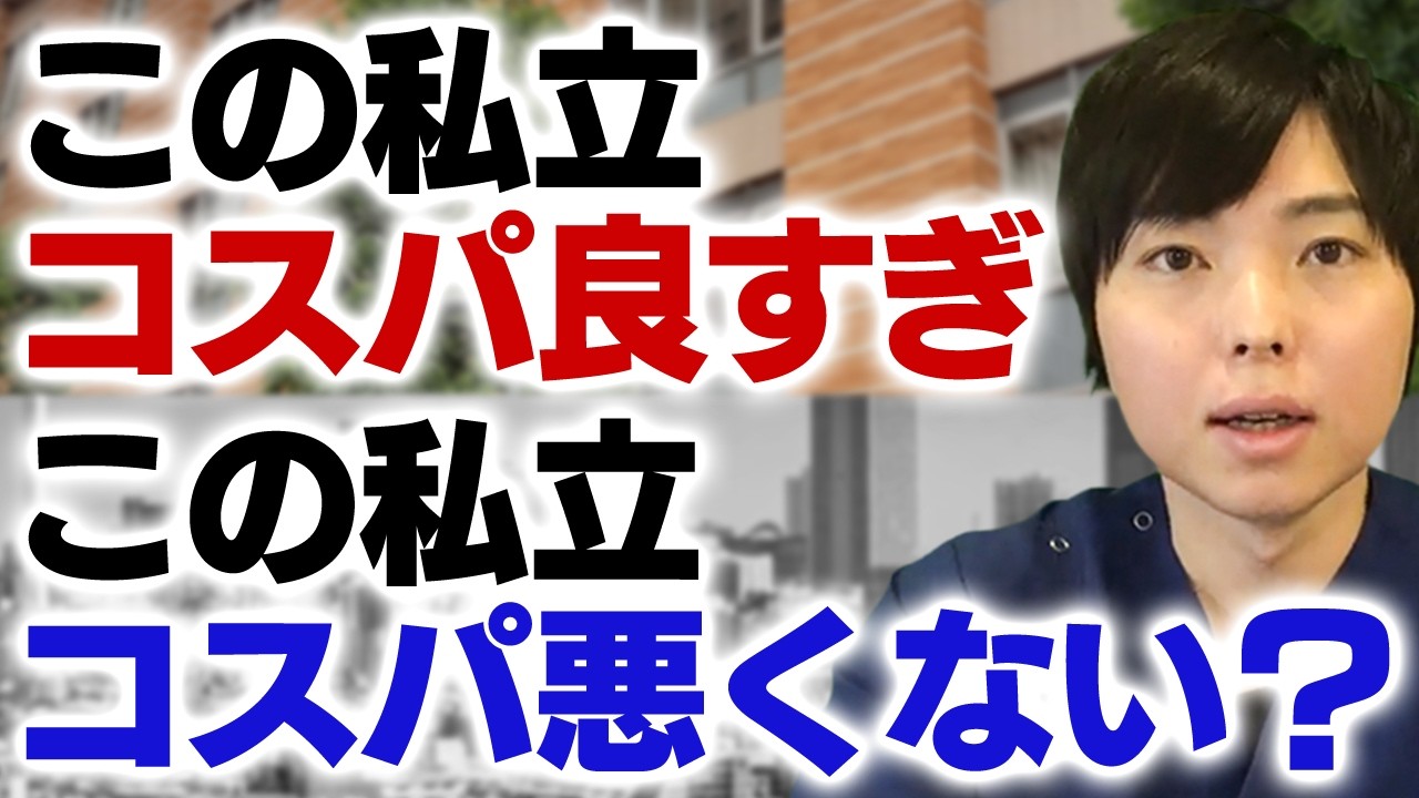 コスパ最強の私立医学部とコスパ最悪の私立医学部を発表します