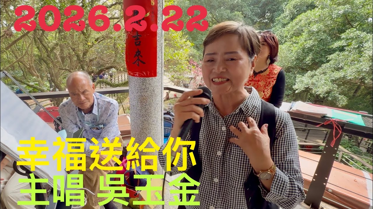 （幸福送給你）主唱吳玉金，虎頭山桃信亭唱歌跳舞