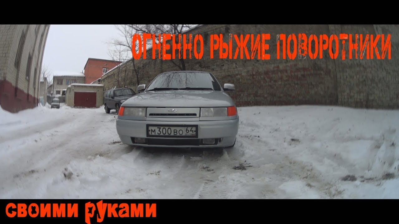 огненно рыжие поворотники на ваз 2110 своими руками, результат пушка