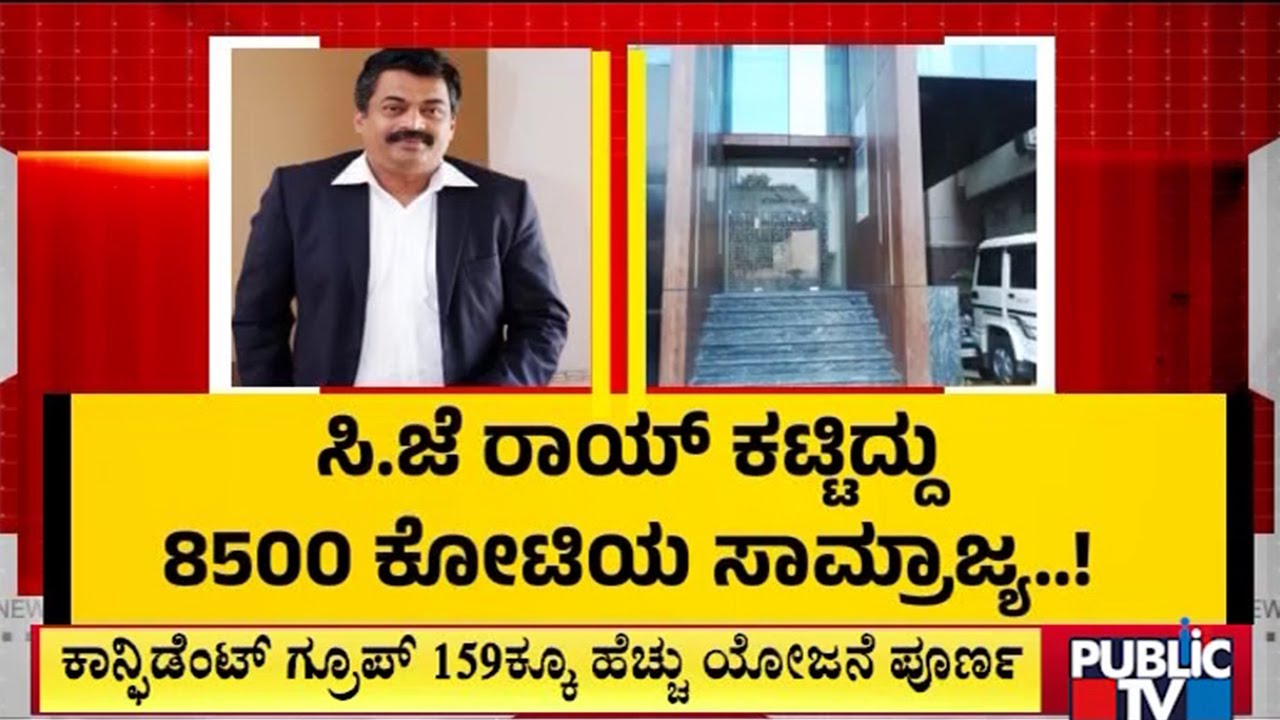 ಸಿಜೆ ರಾಯ್ ಕಟ್ಟಿದ್ದು ೮೫೦೦ ಕೋಟಿಯ ಸಾಮ್ರಾಜ್ಯ..! | CJ Roy | Public Tv