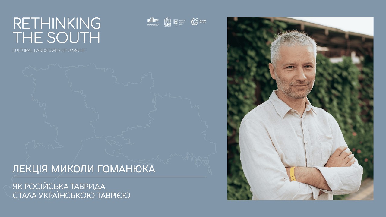 «Як російська Таврида стала українською Таврією» — лекція Миколи Гоманюка.