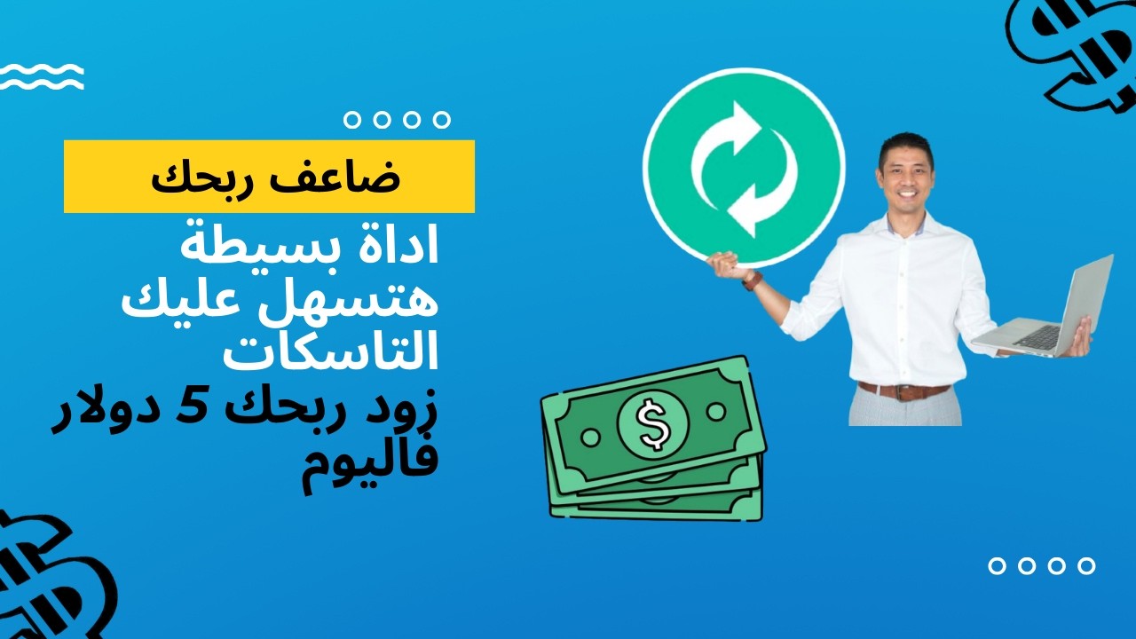 سر خطير لاصطياد أي تاسك جديد قبل الكل 💰 | أداة Auto Refresh لزيادة أرباحك