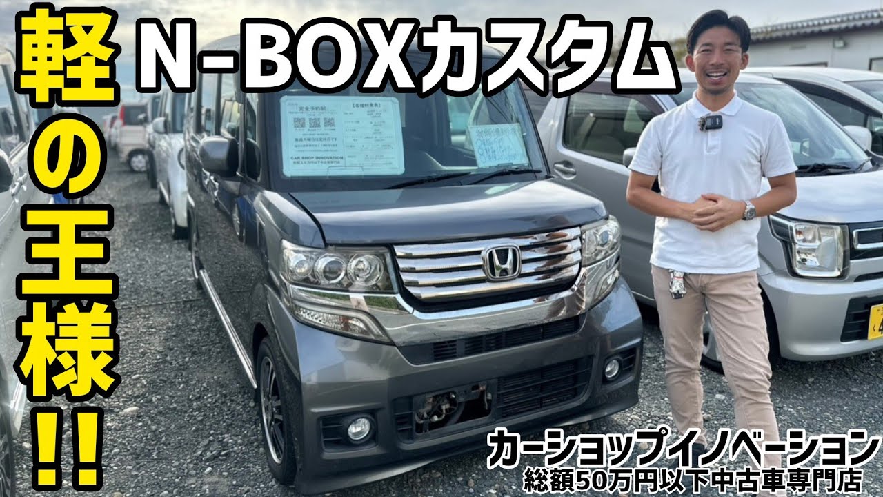 【ホンダ N-BOXカスタム】いつか乗りたい、また乗りたいと思わされる車/ 静岡県浜松市 / 総額50万円以下中古車専門店 / CAR SHOP INNOVATION /