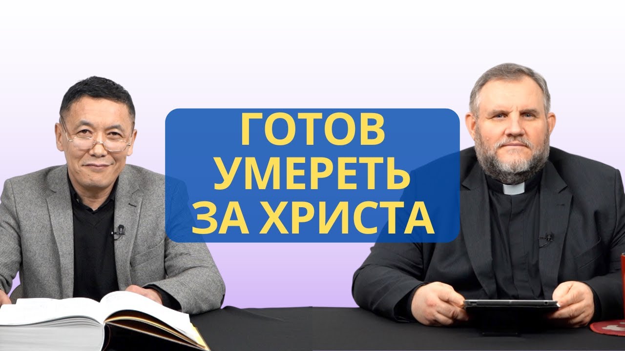 Готов умереть за Христа: сердце апостола Павла | Деяния 21:13 I Рустем Бекбосынов и Александр Клюшев