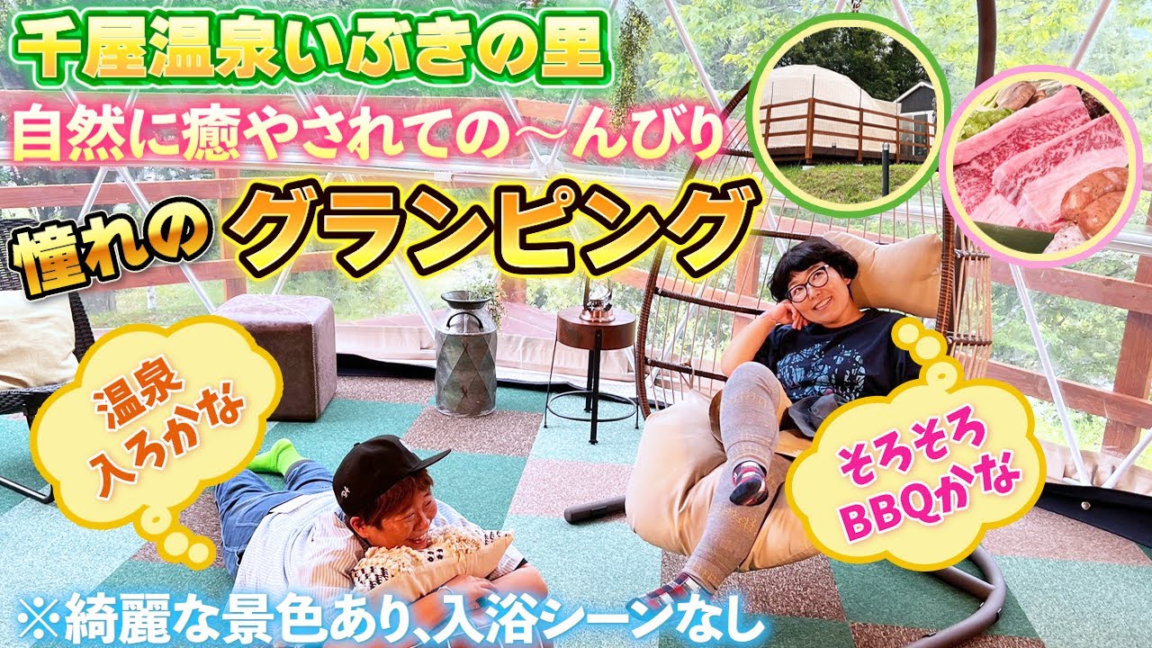 【温泉入り放題】完全手ぶらの豪華グランピング！【岡山県新見市】