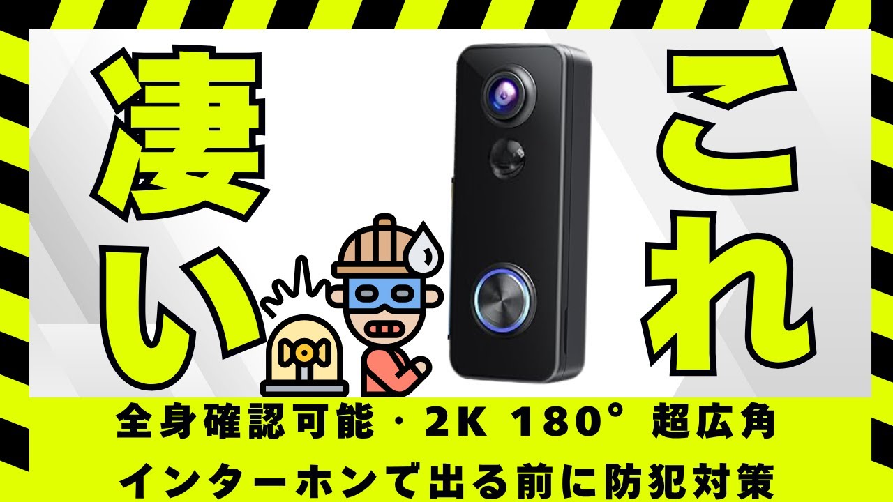 XTU[最新ガジェットを工事不要で玄関に取り付けるだけで玄関の安全守れるって本当？全身確認可能・2K 180°超広角カメラ搭載のXTU ドアホンを紹介