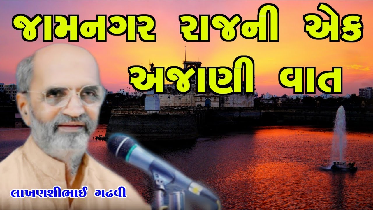 જામનગર રાજની અજાણી વાત l ગુજરાતી લોકસાહિત્ય l લાખણશી ગઢવી l lakhansi gadhvi l gujarati lok sahitya