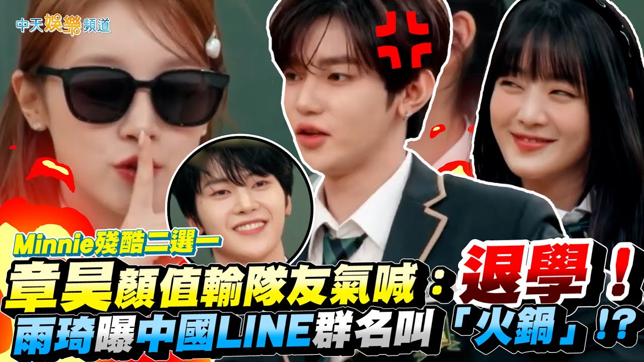 【撩星聞】Minnie殘酷二選一！ZB1章昊顏值輸隊友氣喊：退學！ 雨琦曝中國LINE群名叫「火鍋」！？