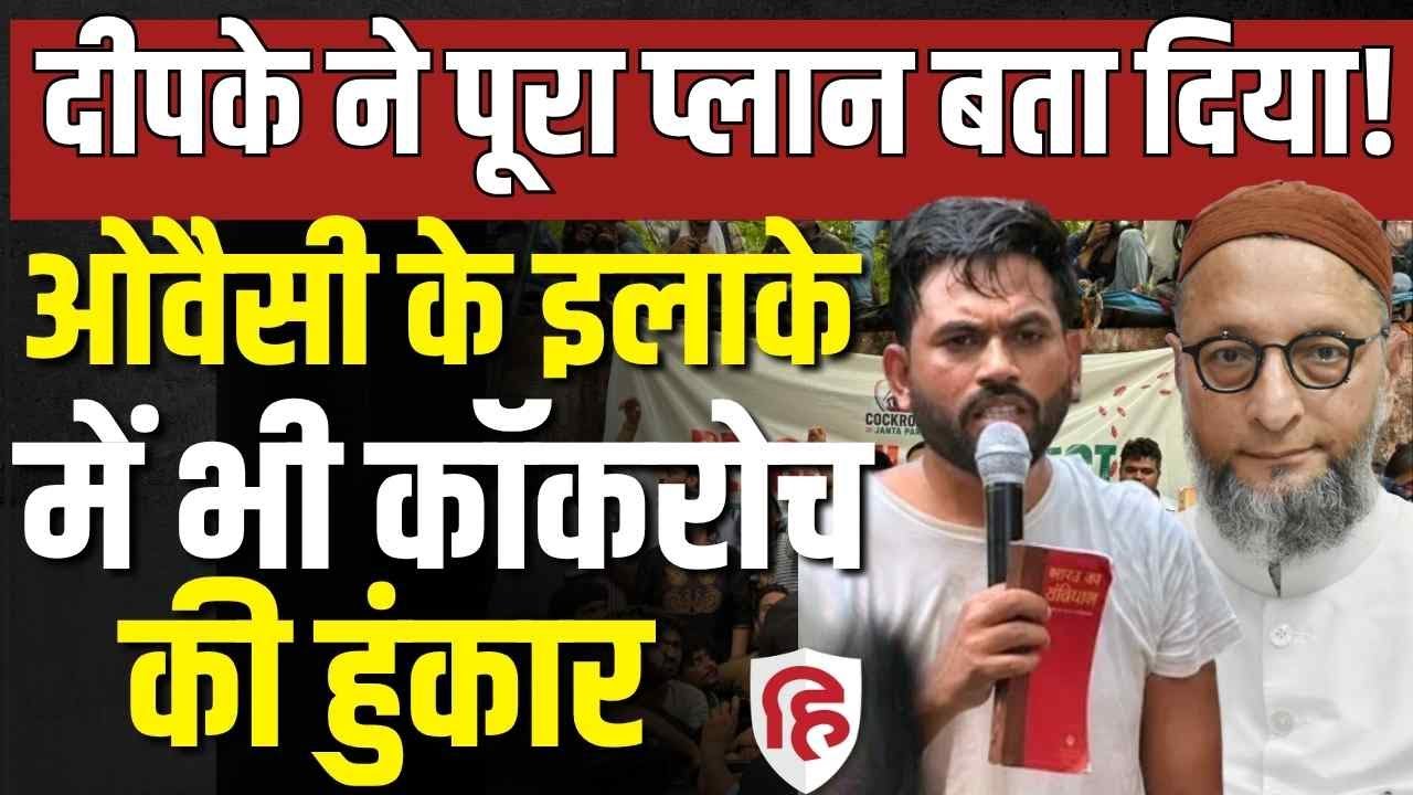LIVE Cockroach Janata Party के Abhijeet Deepke का ऐलान, Hyderabad में कब प्रदर्शन Dharmendra Pradhan
