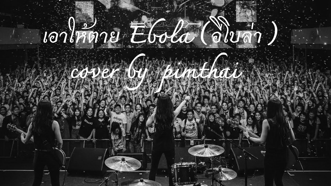 เอาให้ตาย Ebola cover by Pimthai #ตำนานไม่มีวันตาย