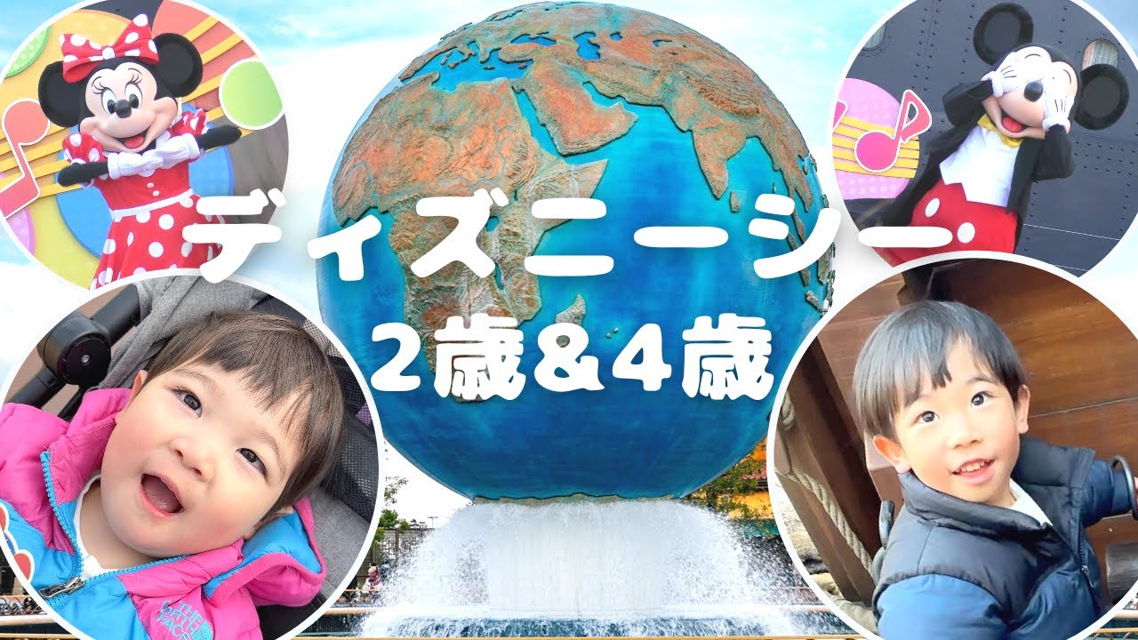 【ディズニーシー】2歳と4歳で行って来ました！