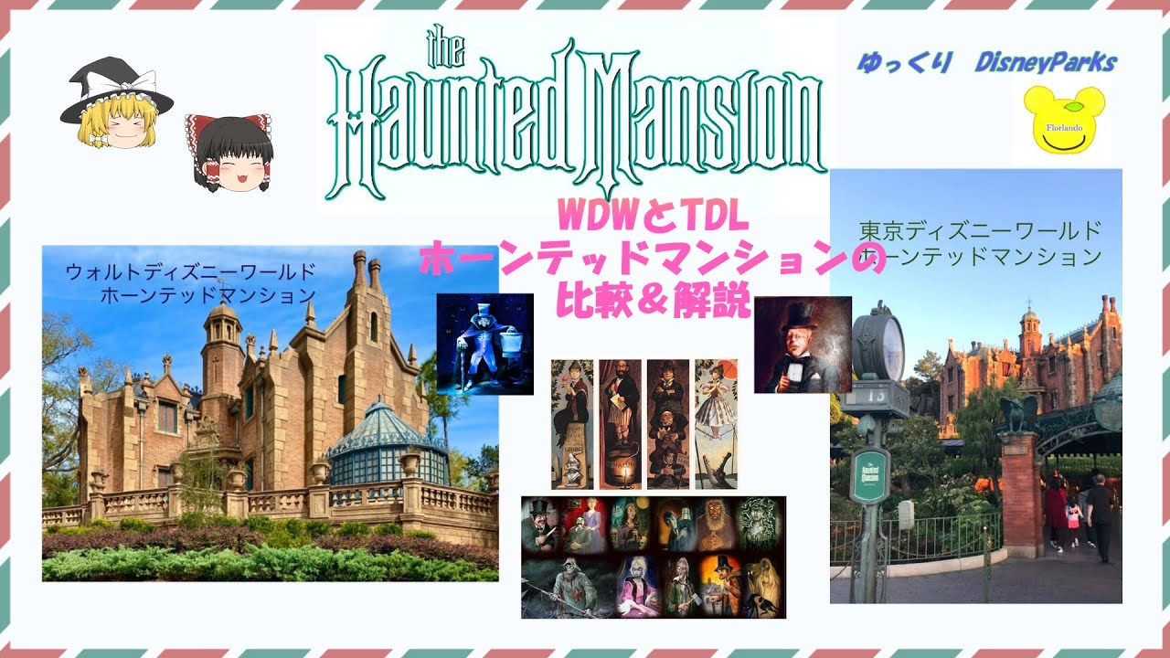 【ゆっくりDisney Parks】WDWとTDLホーンテッドマンションの比較＆解説