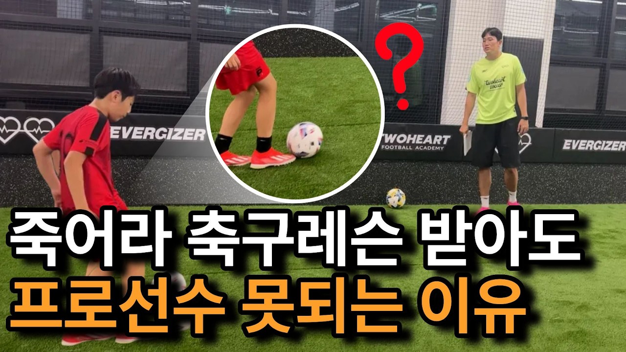 앞으로 이강인 처럼 드리블 한다고 프로선수 절대 못됩니다.(유소년 학부모 필수 시청)