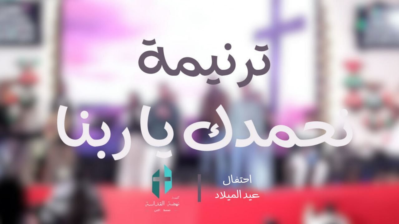 ترنيمة نحمدك يا ربنا - احتفال عيد الميلاد 2025