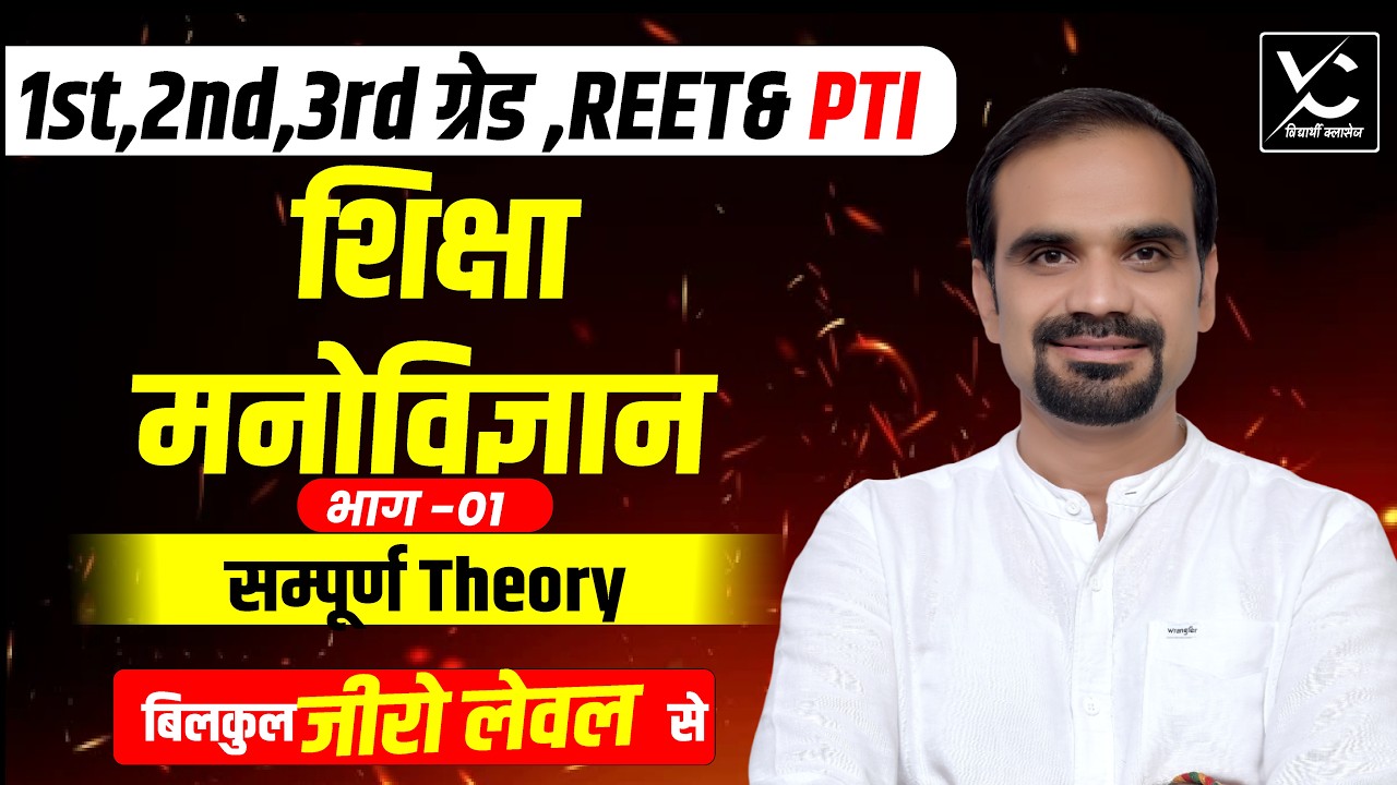 शिक्षा मनोविज्ञान  | 1st, 2nd, 3rd Grade | REET & PTI | Education Psychology Complete Theory