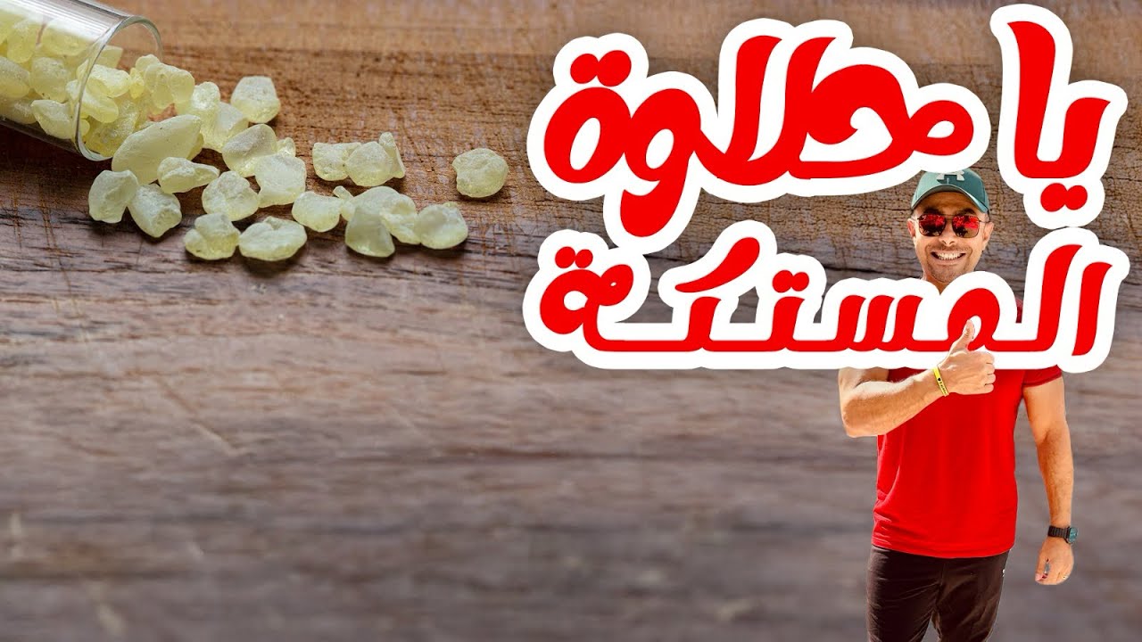سر فوائد المستكة  Mastic Gum Secrets