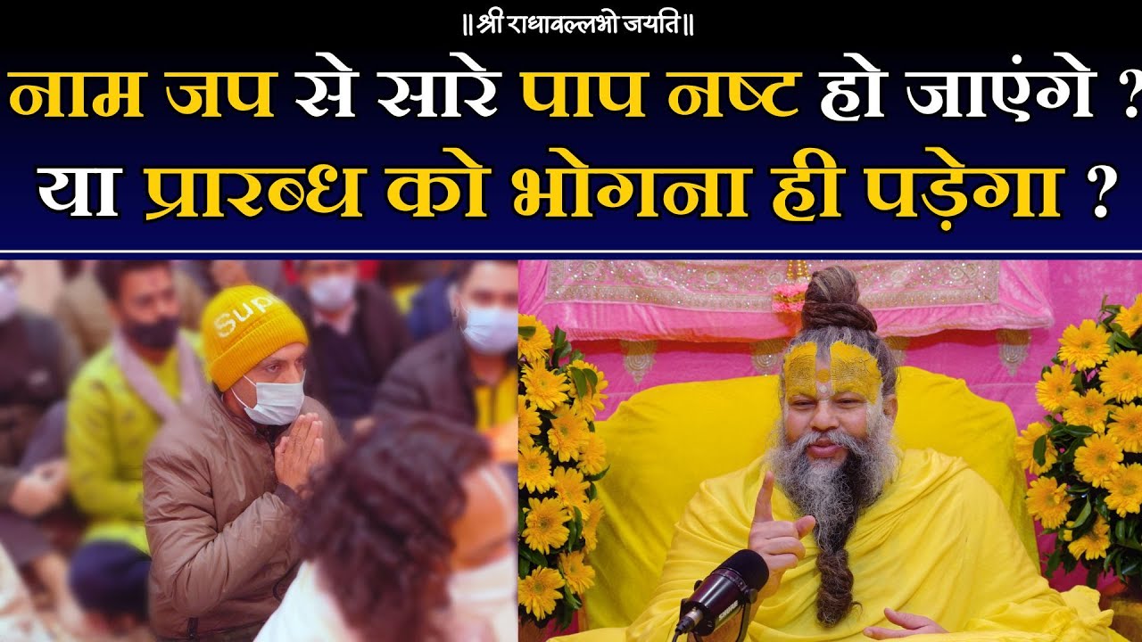 नाम जप से सारे पाप नष्ट हो जाएंगे ? या प्रारब्ध को भोगना ही पड़ेगा ? Bhajan Marg