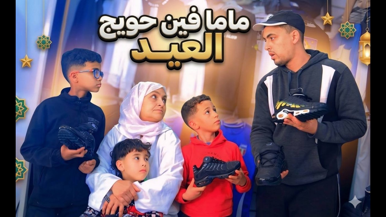 درت المستحيل باش نشري لولادي ملابس العيد ولكن مستحيل مكانش كافي😭💔معانات مي فتيحة