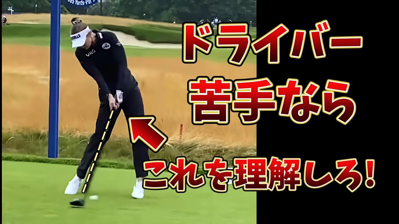 ドライバーだけ絶不調な理由。ドライバーとアイアンは別物です!