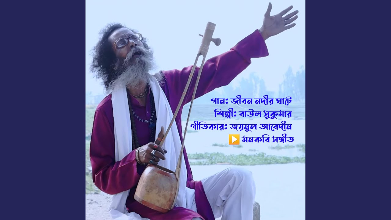 জীবন নদীর ঘাটে - Jibon nodir ghate