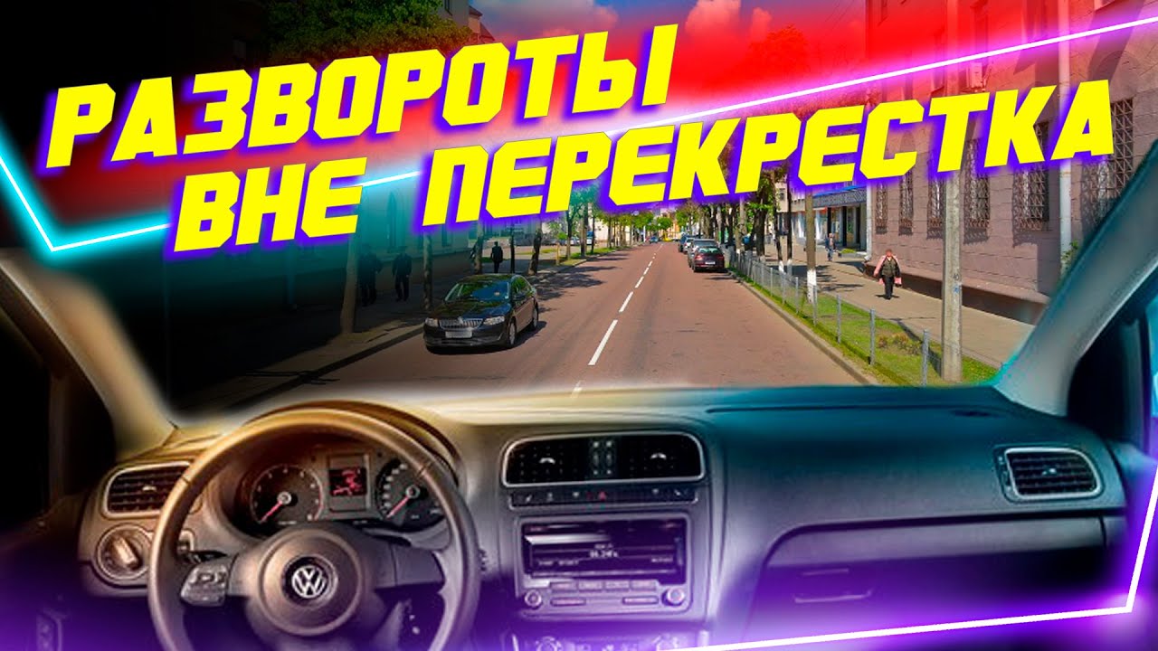 Выполняем развороты вне перекрестка