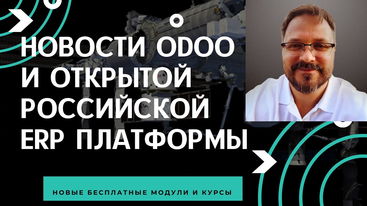 Новости Odoo и Российской открытой ERP: бесплатные модули и курсы