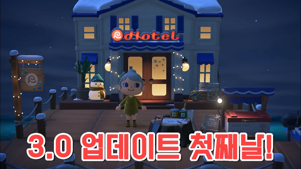 한밤중 갑자기 찾아온 3.0업데이트?! #모동숲