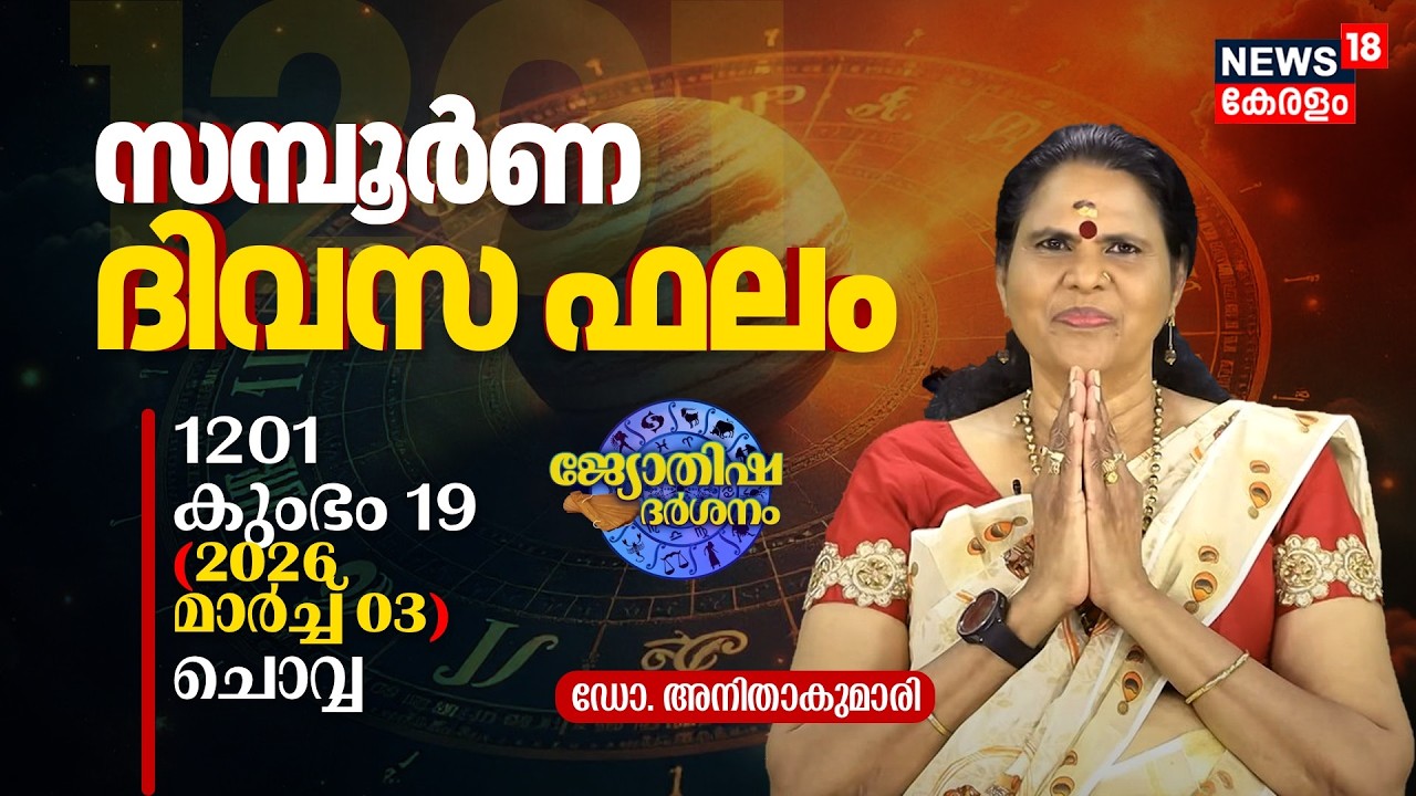 സമ്പൂർണ ദിവസഫലം | 1201 Kumbham 19 (2026 March 03) ഡോ. അനിതാകുമാരി | Jyothisha Darsanam 8K | N18V