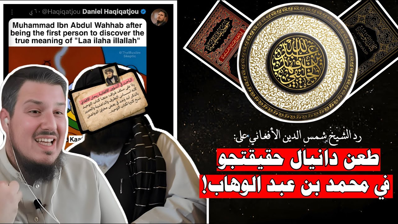 رد الشيخ شمس الأفغاني على طعن دانيال حقيقتجو في المجدد | أبو جعفر الخليفي