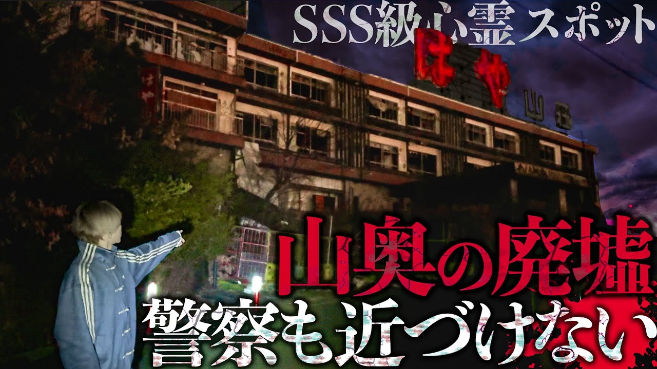 【心霊】大阪府警も近寄らないSSS級心霊スポット「はや山荘廃墟」で男性のうめき声が聞こえた…