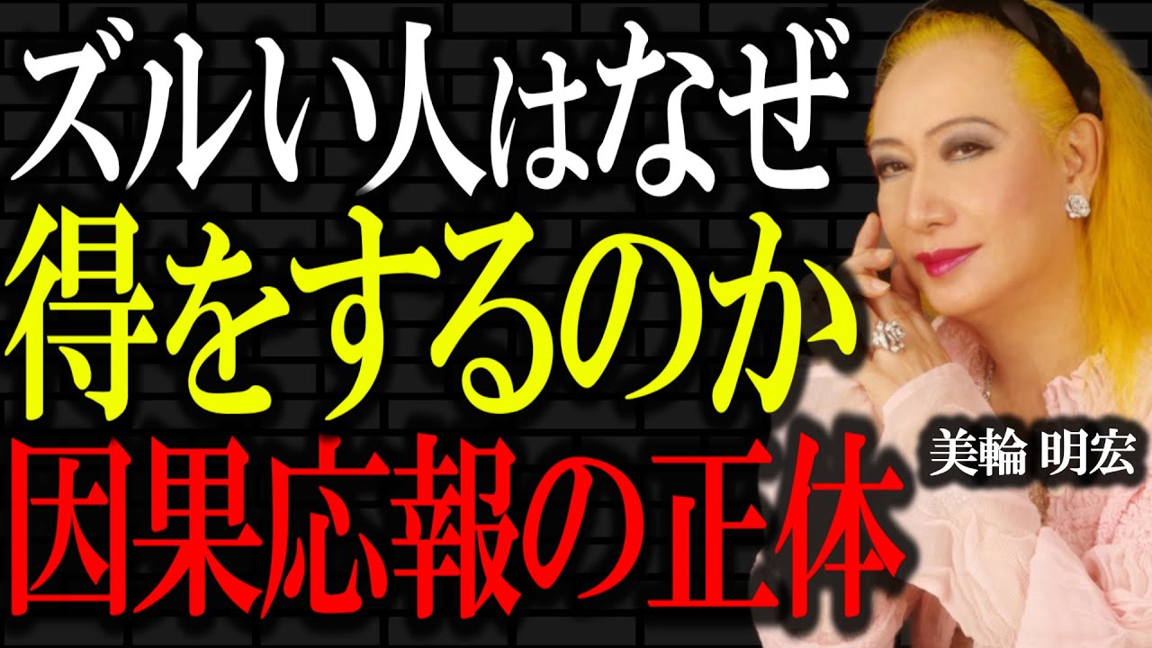 【美輪明宏】誠実な人ほどなぜ苦しむのか「因果応報と魂の法則」努力は決して無駄にはなりません。｜偉人｜名言｜人生哲学｜好転反応｜