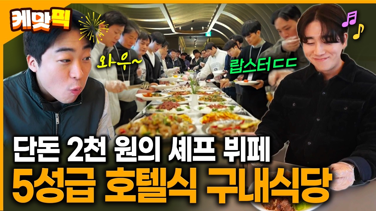 세상에 이런 구내식당이😱 단돈 2천 원에 M슐랭 뷔페를 즐길 수 있는 회사 | KBS 260206 방송